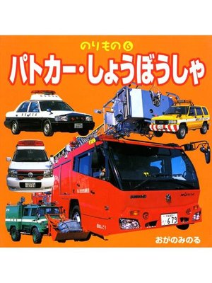 cover image of のりもの 6 パトカー･しょうぼうしゃ